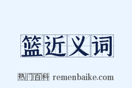 篮近义词是什么意思的图片